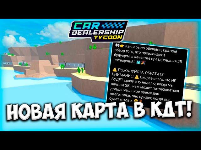 НОВАЯ КАРТА В КДТ!!! ОБЗОР СНЕК ПИКА!!! | ROBLOX CAR DEALERSHIP TYCOON