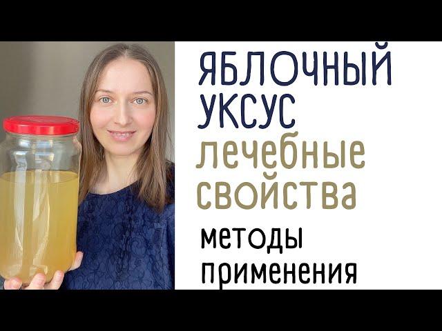 Яблочный уксус: лечебное и косметическое средство.