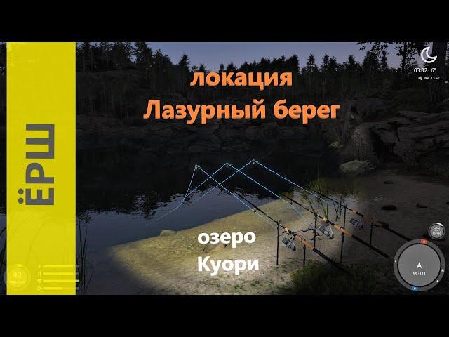 Русская рыбалка 4 - озеро Куори - Ёрш у базы