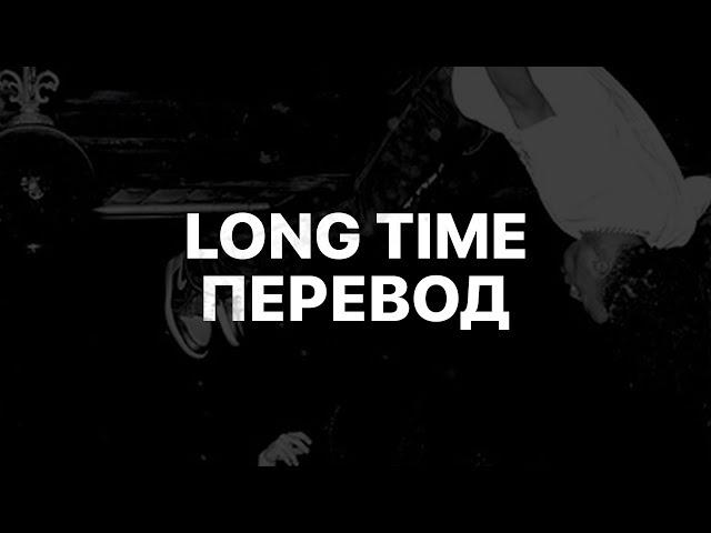 PLAYBOI CARTI — LONG TIME (ПЕРЕВОД)
