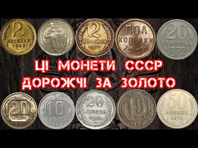 РІДКІСНІ МОНЕТИ СССР, ЯКІ ЗАРАЗ ПРОДАЮТЬ ЗА КОСМІЧНІ ГРОШІ. ТОП ДОРОГИХ МОНЕТ СССР. САЙТ ВІОЛІТІ.