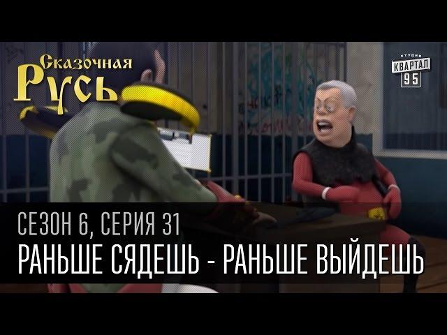 Сказочная Русь,6 сезон, серия 31|Раньше сядешь - раньше выйдешь|Попрокуротосил и бросил