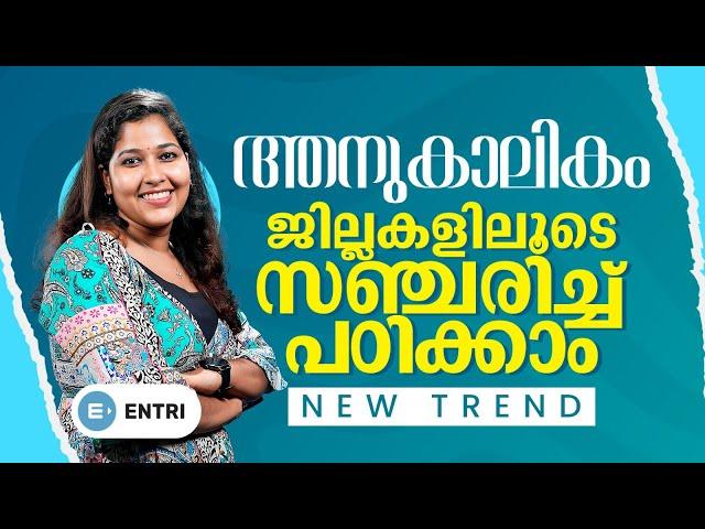 ജില്ലകളിലൂടെ സഞ്ചരിച്ച് CURRENT AFFAIRS പഠിച്ചാലോ ? DEGREE LEVEL EXAMS | LDC | LGS