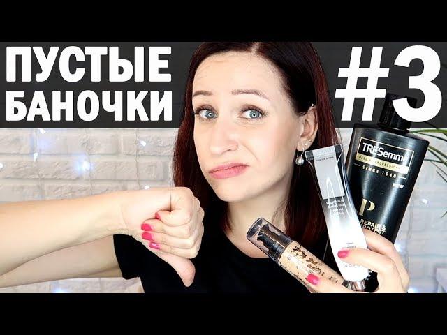 ПУСТЫЕ БАНОЧКИ: больше не куплю! //Angelofreniya