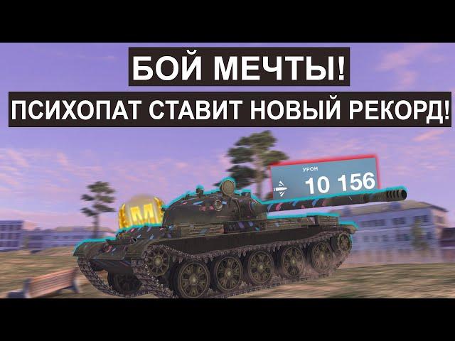 Противники в ПАНИКЕ! Монстр СССР поставил НОВЫЙ РЕКОРД! Т62а Tanks blitz