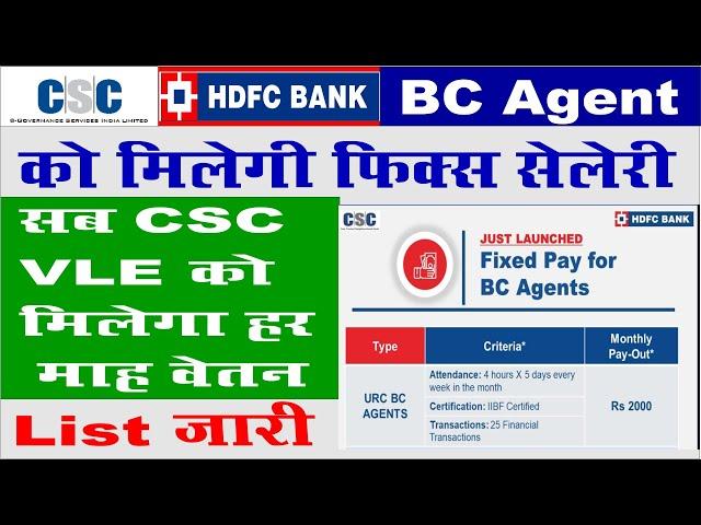 csc hdfc bank bc fix salary I csc hdfc bc agent salary I HDFC बैंक बीसी को मिलेगा हर माह वेतन