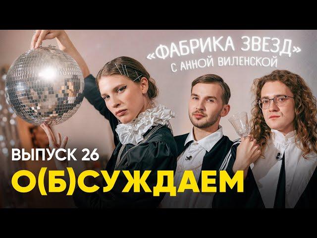 Анна Виленская: хотели о «Фабрике звезд», а получилось обо всем | «о(б)суждаем», 26 выпуск