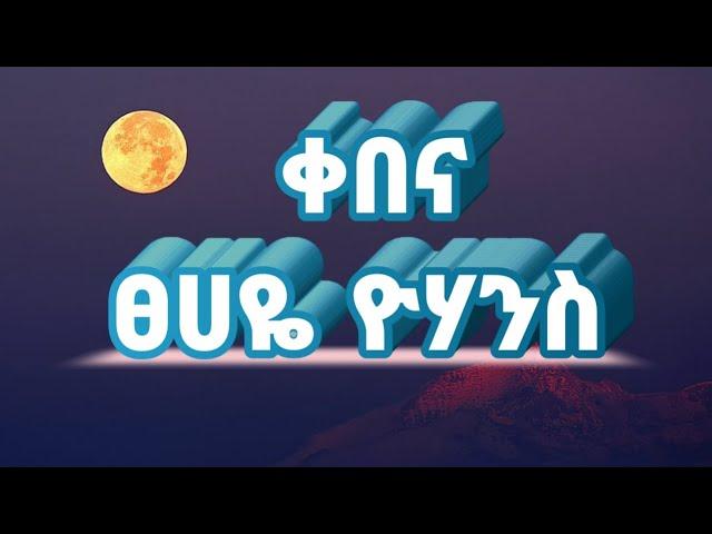 Tsehaye Yohannes_Kebena(ቀበና)_Lyrics