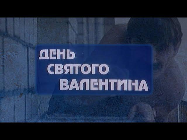 "День Святого Валентина" реж. А. Эйрамджан (2000г.)