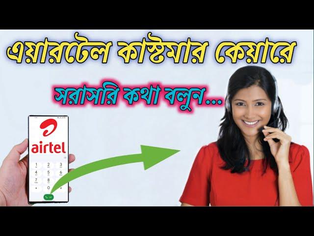 Airtel Customer Care Number || How to call airtel customer care 2023