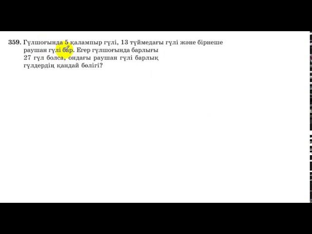 5 сынып. Математика. 359 есеп. Раушан гүлі барлық гүлдің қандай бөлігі.