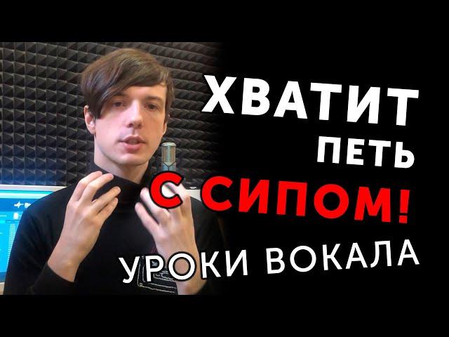 Как петь без сипа? Громкое и яркое пение. Несмыкание, уроки вокала | Илья Овчинников