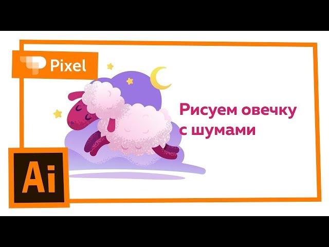 Уроки по рисованию в Adobe Illustrator | овечка с шумами | иллюстрация для новичков