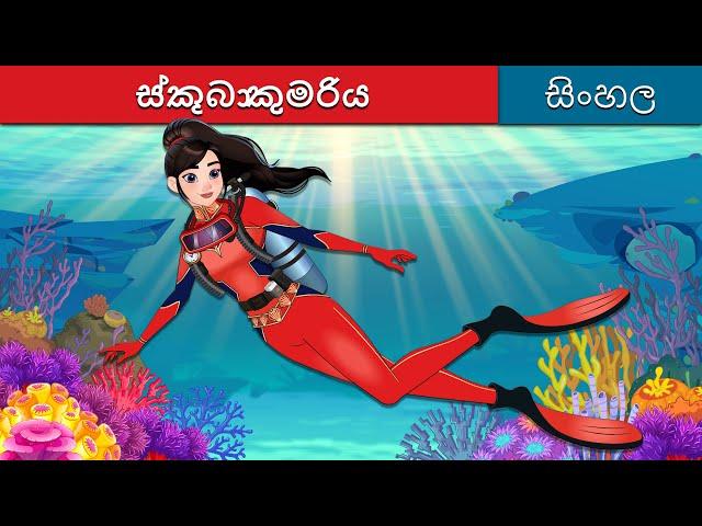 ස්කූබා කුමරිය | The Scuba Princess in Sinhala | Sinhala Cartoon | @SinhalaFairyTales