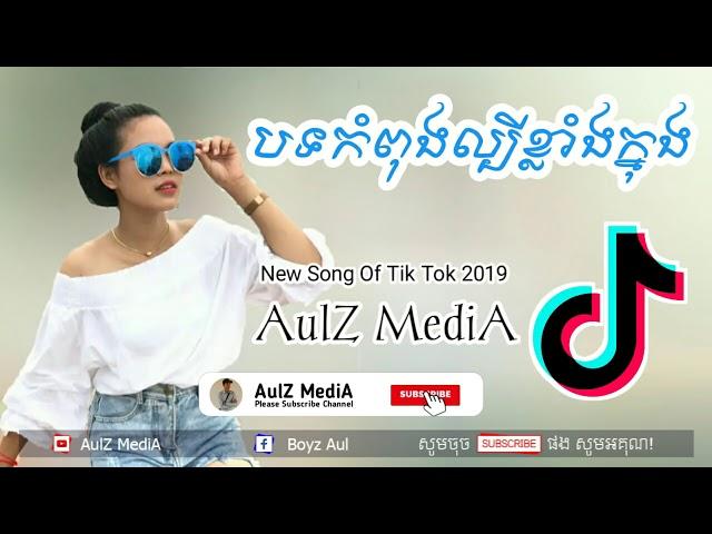 បទកំពុងល្បីខ្លាំងក្នុង Tik Tok 2019 .By Mrzz Dii Zer