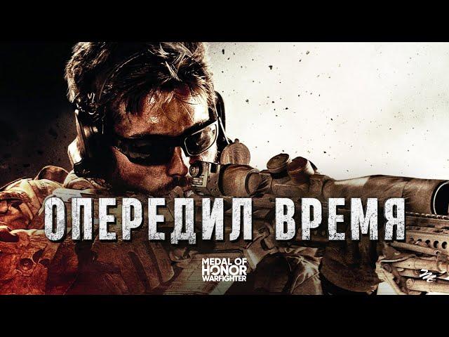 Реализм, который опередил своё время — Medal of Honor: Warfighter ретрообзор