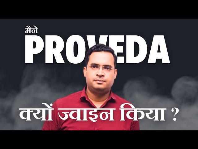 मैंने Proveda क्यों ज्वाइन किया?  Anil Kumar Verma #DSBAcademy  IndiaNo1 Vs. Proveda
