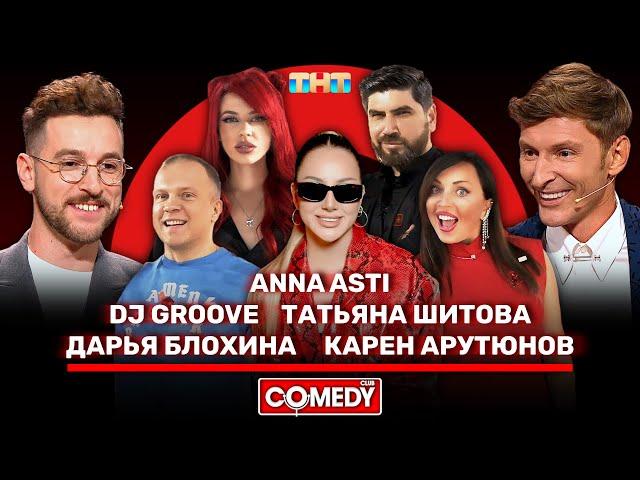 Камеди Клаб Воля, Бебуришвили, ANNA ASTI, DJ Groove, Татьяна Шитова, Дарья Блохина, Карен Арутюнов