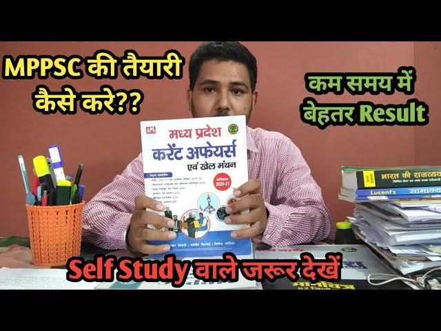 MPPSC की तैयारी कैसे करे?? How To Start MPPSC Preparation At Home || Self Study वाले जरूर देखें ||