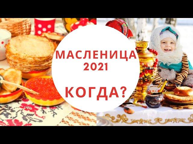 МАСЛЕНИЦА-2021 КОГДА? Узнайте, какого числа Масленица, приметы! Суть Масленицы и традиции.