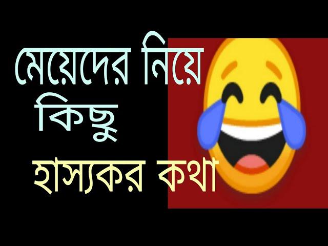 মেয়েদের নিয়ে কিছু হাস্যকর  কথা! সেরা হাসির ভিডিও,..Bangla New Funny video.2022.