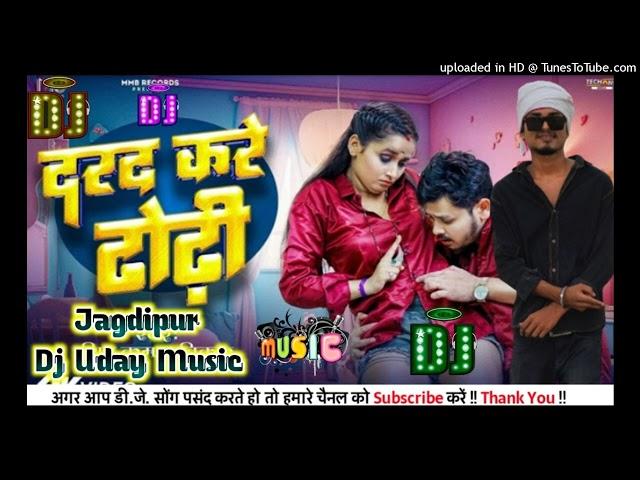 #Drad_Kare_Dhondhi Bhojpuri Dj Remix Song 2023 #Dj_Uday_Music_Offical Top Dj Remix Song  d