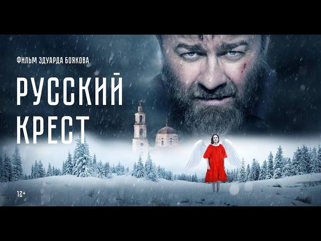 Фильм "Русский крест"