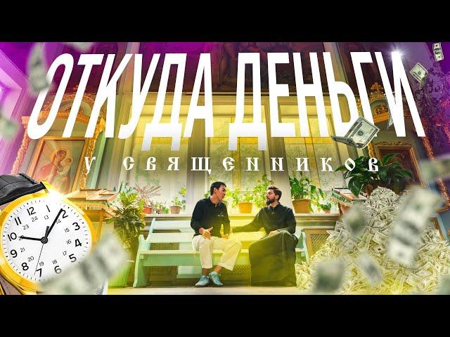 Откуда у священников деньги? Финансы церкви. Ответ православного отца Георгия. Доход и расход храма