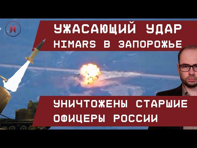 HIMARS: Ужасающий удар! Уничтожены старшие офицеры РФ под Запорожьем