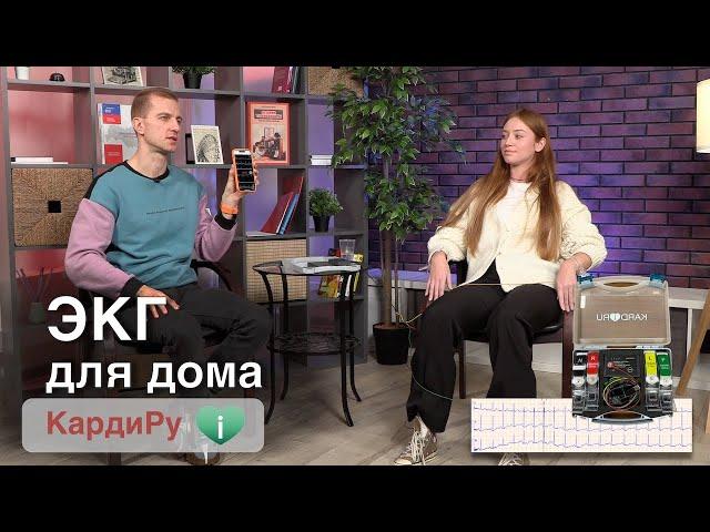 Электрокардиограф (ЭКГ) для дома КардиРу. Зачем иметь дома собственный электрокардиограф