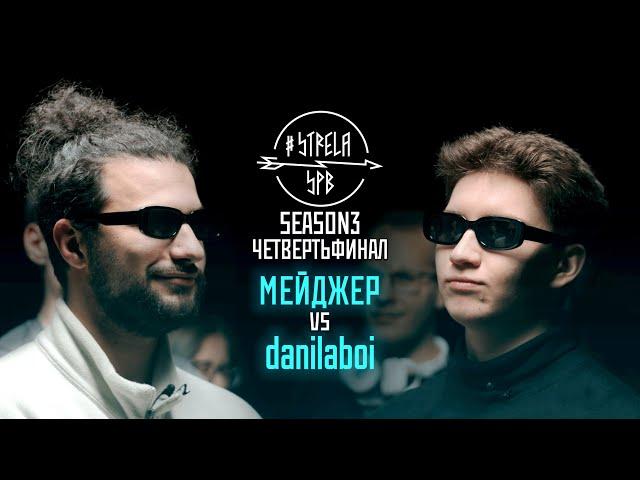 #STRELASPB - МЕЙДЖЕР vs danilaboi [SEASON3, ЧЕТВЕРТЬФИНАЛ]