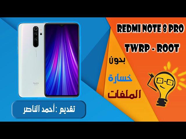 طريقة عمل روت بدون خسارة الملفات لجهاز Redmi Note 8 Pro جميع اصدرات miui 11,12 | مفتوح البوت لودر