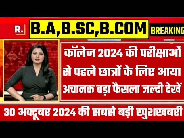 College Exam 2024 || B.A/B.SC /B.COM New Exam Date 2024|| B.A/B.SC /B.COM New Time Table 2024