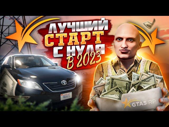 ЛУЧШИЙ СТАРТ GTA 5 RP В 2023 ГОДУ / 100.000$ ЗА ПАРУ ЧАСОВ ПУТЬ ДО ГЕМЕРЫ #1