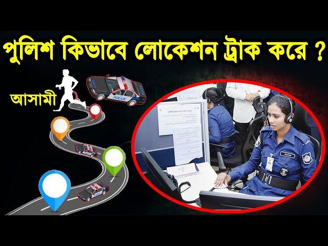 পুলিশ কিভাবে মোবাইল নাম্বার দ্বারা আসামীর অবস্থান নির্ণয় করে ? সহজ পদ্ধতি ও প্রযুক্তি #locationTrack