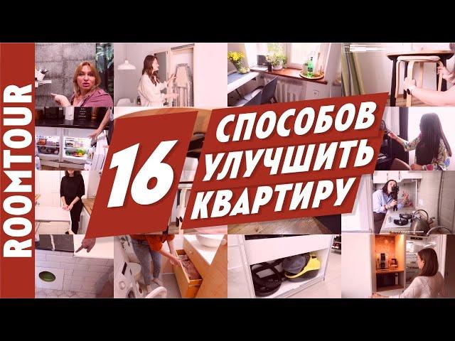 Классные решения для вашей квартиры. 16 полезных лайфхаков для дома.