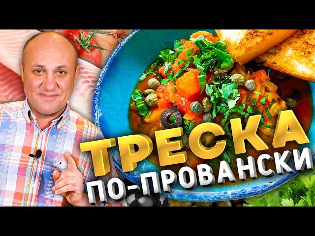 ТРЕСКА в томатном соусе. Быстрый французский рецепт.