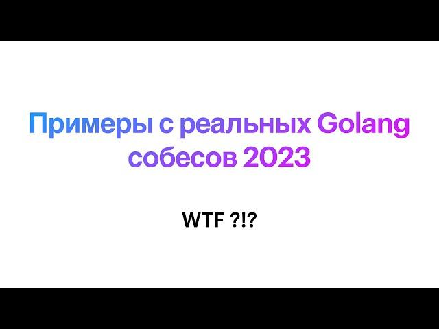 Задачка с реального Golang собеса 2023: ВЗРЫВ МОЗГА!