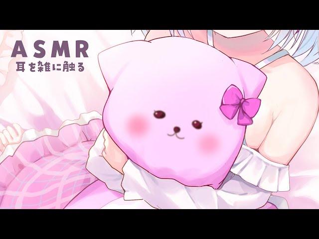 【ASMR】雑にされるのも好き..？⯎お耳雑に触る。すり。近めの吐息耳ふー。睡眠導入/作業用。Ear Blowing.【#イル_フローラ/Vtuber】