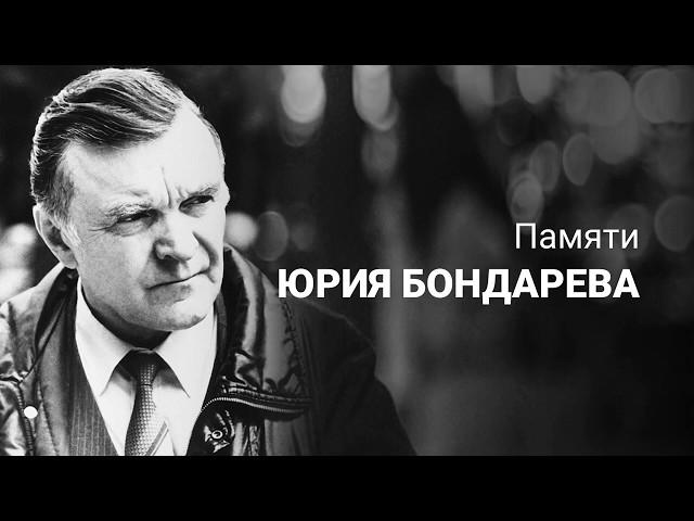 Юрий Бондарев. Батальоны просят огня. Марина Катьянова