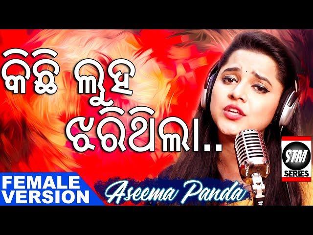 Kichi Luha Jharithila | Aseema Panda New Song | ODIA | STM Series | SkyTouch Music Series