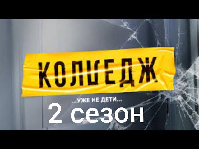 Колледж | 2 сезон (Трейлер 2024)