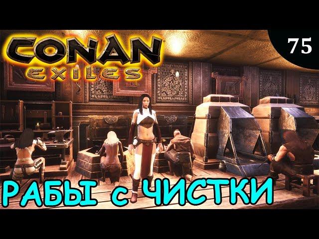 Conan Exiles ТАСКАЕМ РАБОВ с ЧИСТКИ