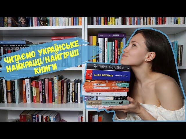 Читаємо українське  Найкращі / найгірші книги  Частина 1