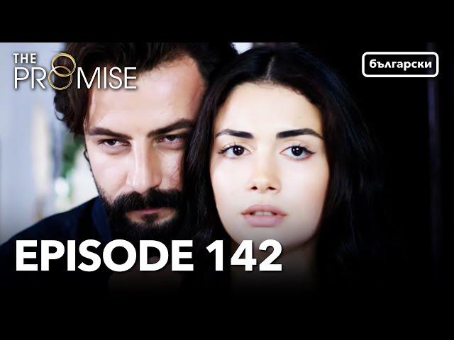Обещание - Сезон 2, Епизод 142 (Дублиране) | Турски сериал | The Promise (Yemin)