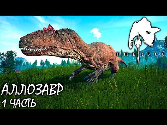 СУРОВОЕ ВЫЖИВАНИЕ АЛЛОЗАВРА | 1 ЧАСТЬ ► THE ISLE | TAPKIN