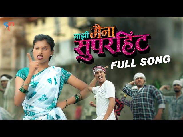 #Video | माझी मैना सुपरहिट | #Marathi Song | #2023 | #DjSong | Sandhya Praniket | #Lokgeet