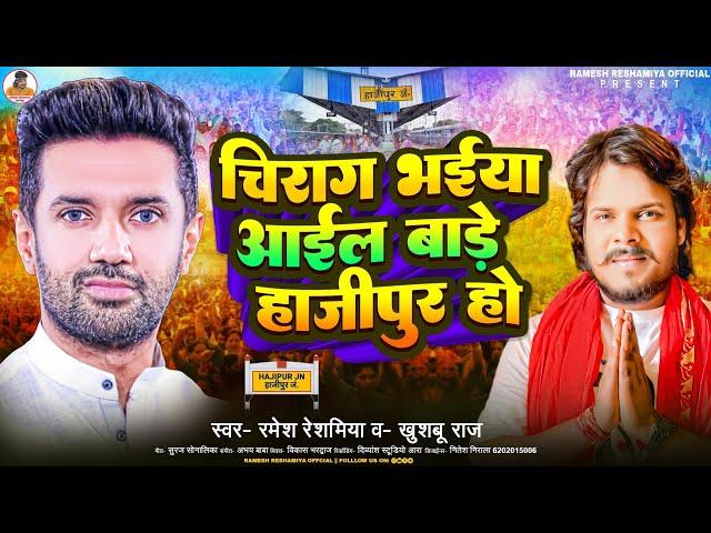 #VIDEO -#चिराग भईया आईल बाड़े हाजीपुर हो | #ramesh_reshamiya जनजागृति गीत | #Chirag_Paswan Song #bjp