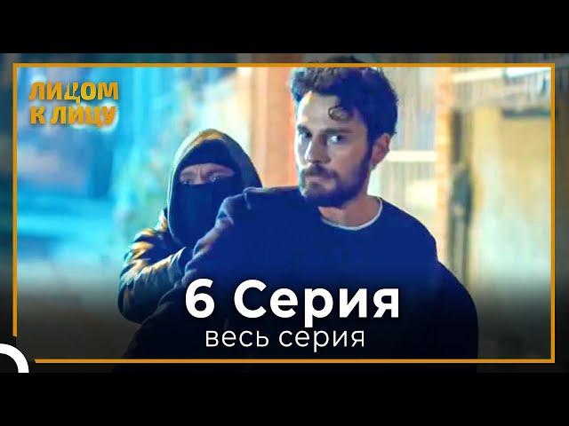 Лицом к Лицу | серия 6