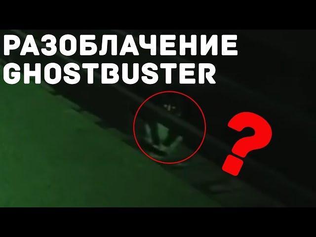 Разоблачение финального сезона GhostBuster... Сгоревшая Церковь с Призраками... Ужас ночи